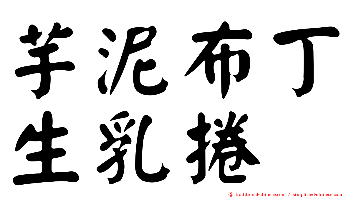芋泥布丁生乳捲