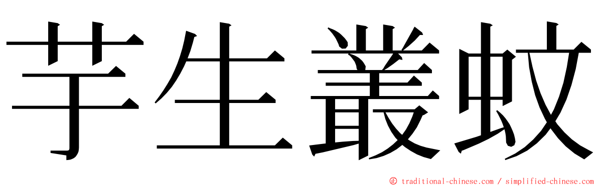 芋生叢蚊 ming font