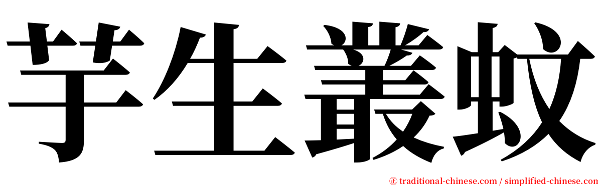 芋生叢蚊 serif font