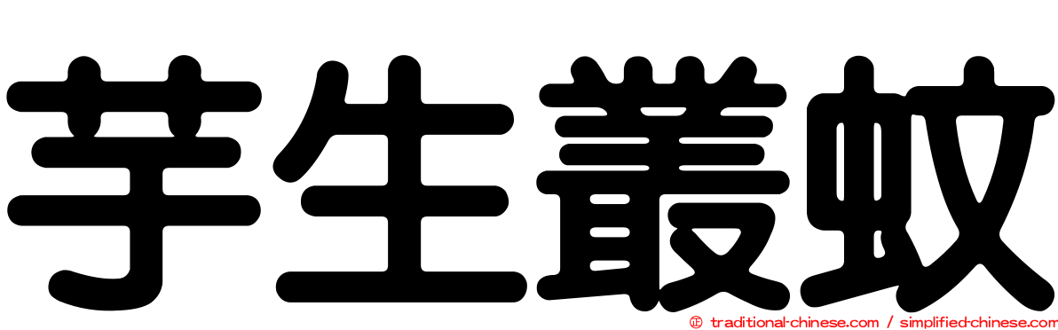 芋生叢蚊