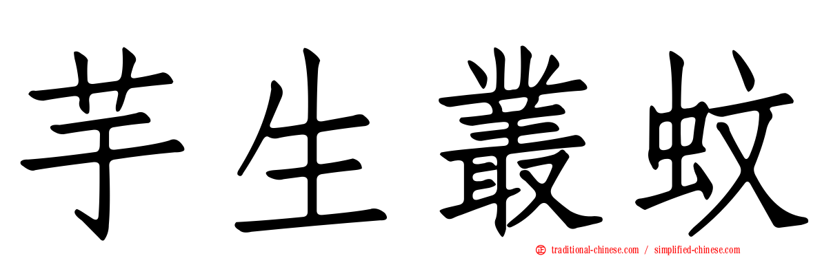 芋生叢蚊