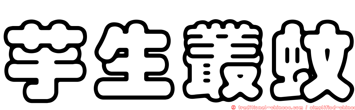 芋生叢蚊