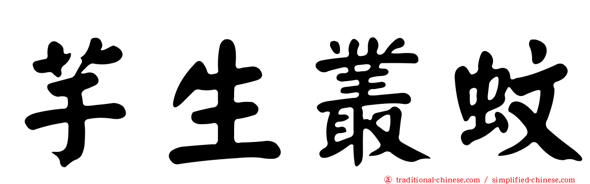 芋生叢蚊