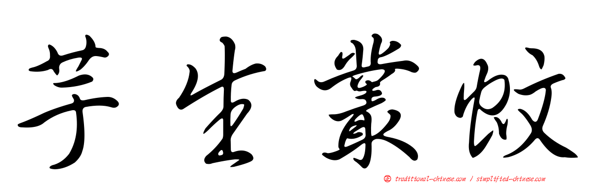 芋生叢蚊