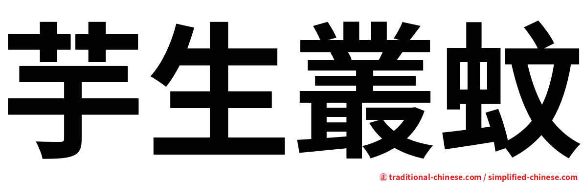 芋生叢蚊