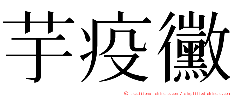 芋疫黴 ming font