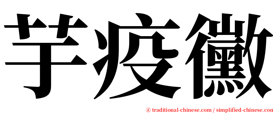 芋疫黴 serif font