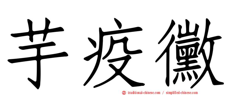 芋疫黴