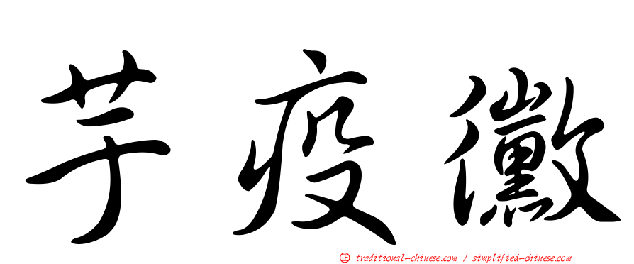 芋疫黴