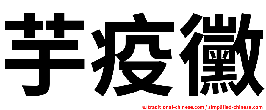 芋疫黴