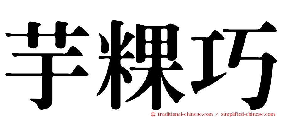 芋粿巧