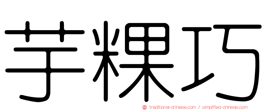 芋粿巧