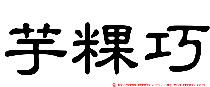 芋粿巧