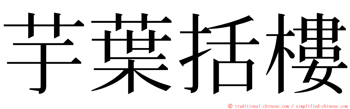 芋葉括樓 ming font