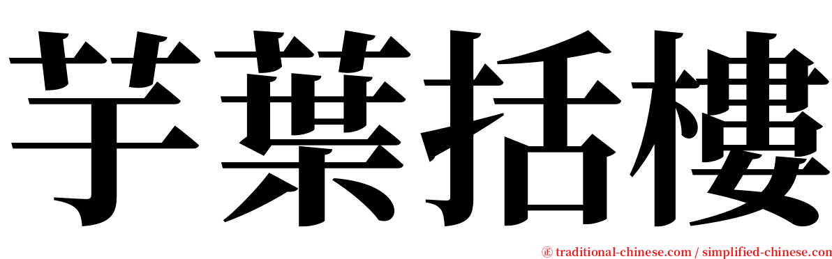 芋葉括樓 serif font