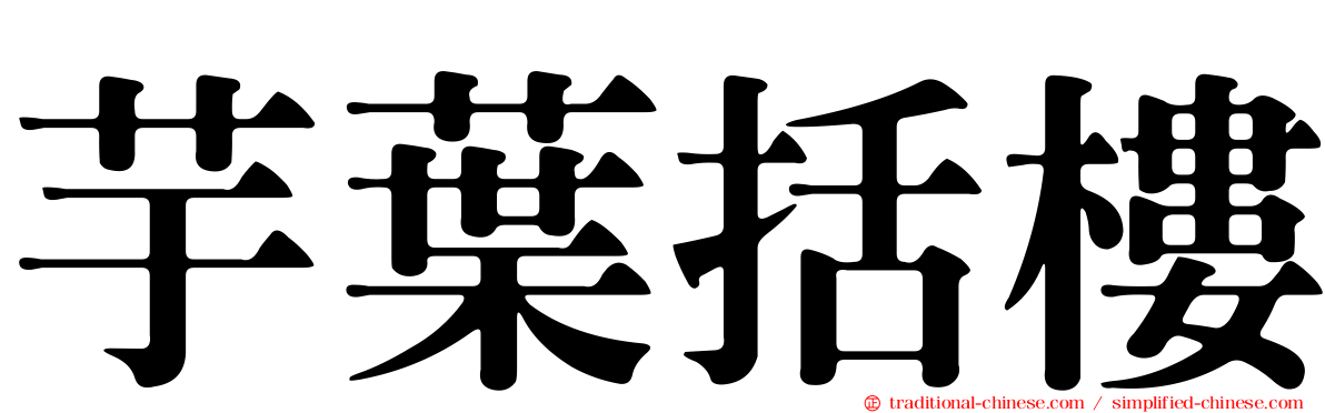 芋葉括樓