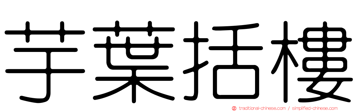 芋葉括樓