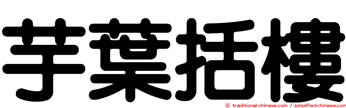 芋葉括樓