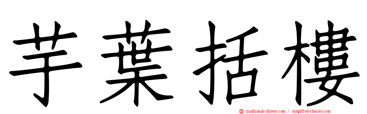 芋葉括樓