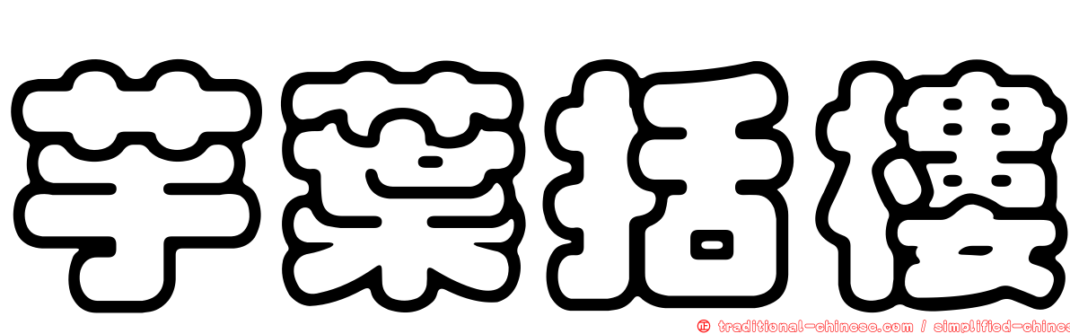 芋葉括樓