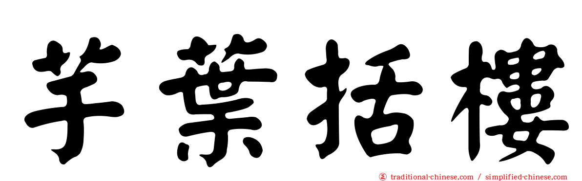 芋葉括樓