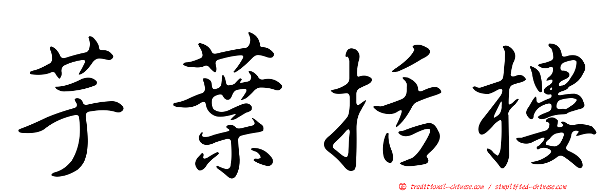 芋葉括樓