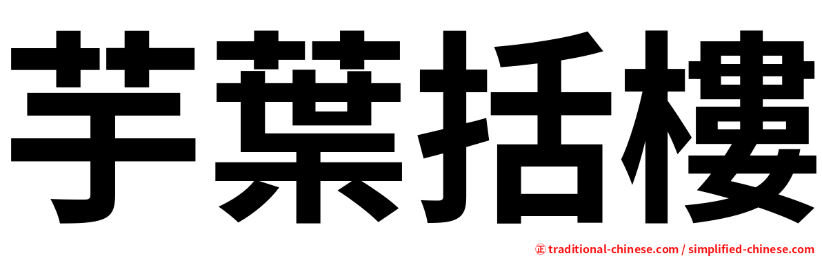 芋葉括樓