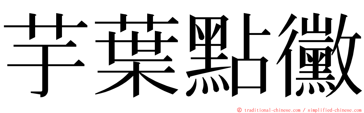 芋葉點黴 ming font
