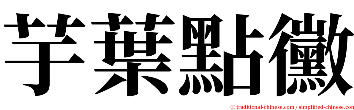 芋葉點黴 serif font
