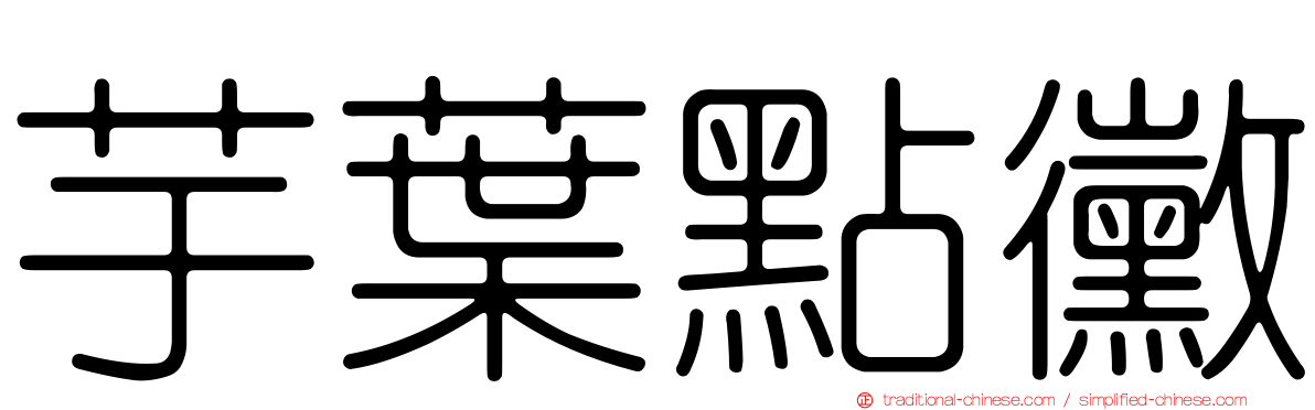 芋葉點黴