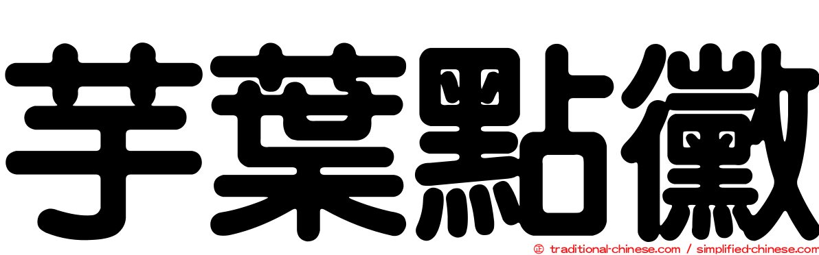 芋葉點黴