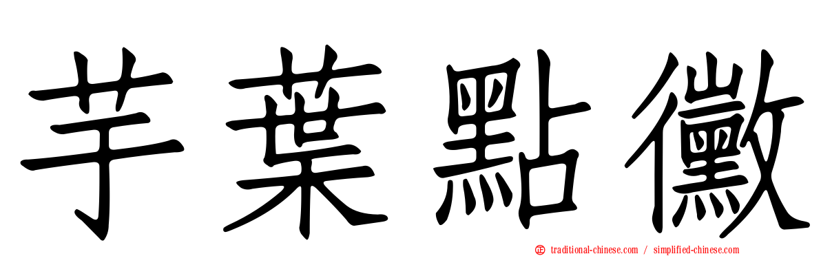 芋葉點黴