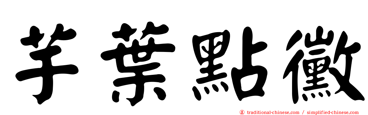 芋葉點黴