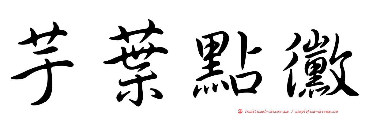 芋葉點黴