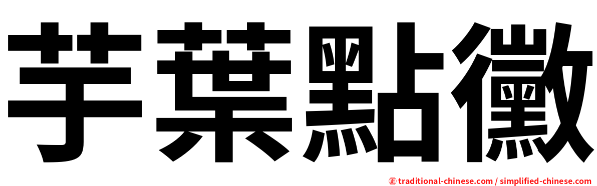 芋葉點黴