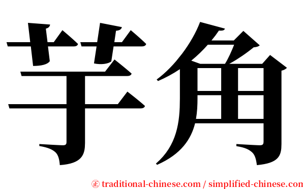 芋角 serif font