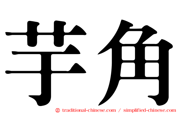 芋角