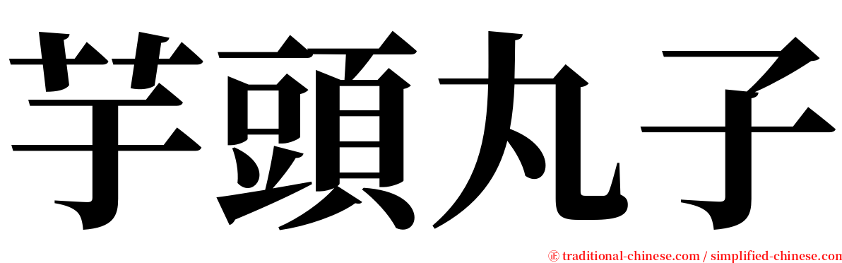 芋頭丸子 serif font