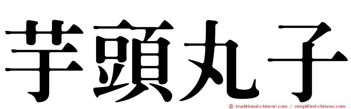 芋頭丸子