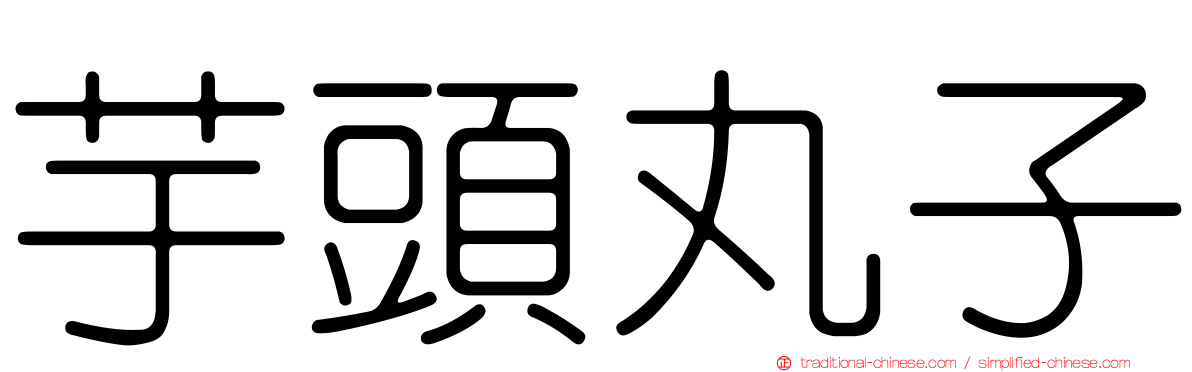 芋頭丸子