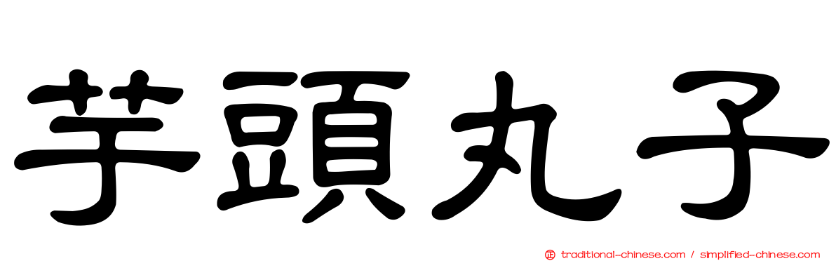 芋頭丸子