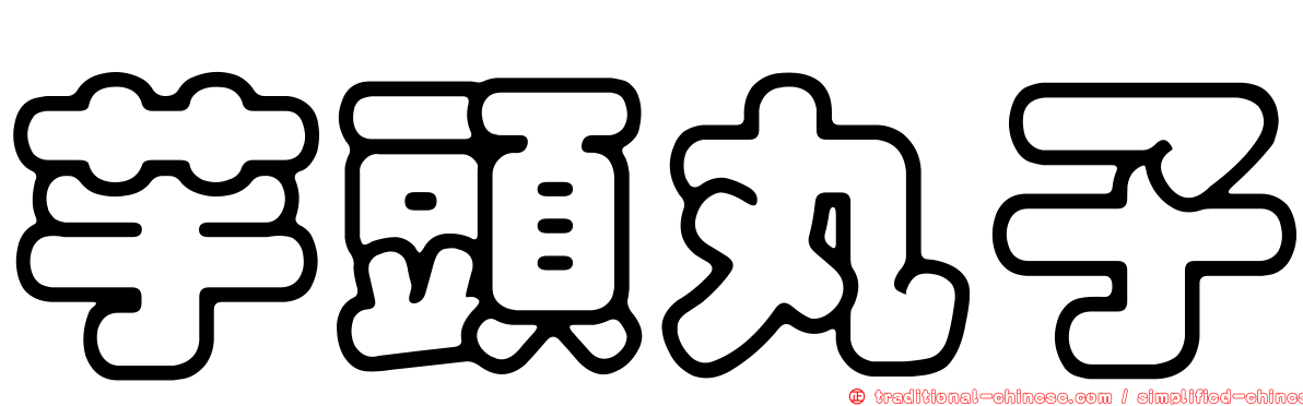 芋頭丸子