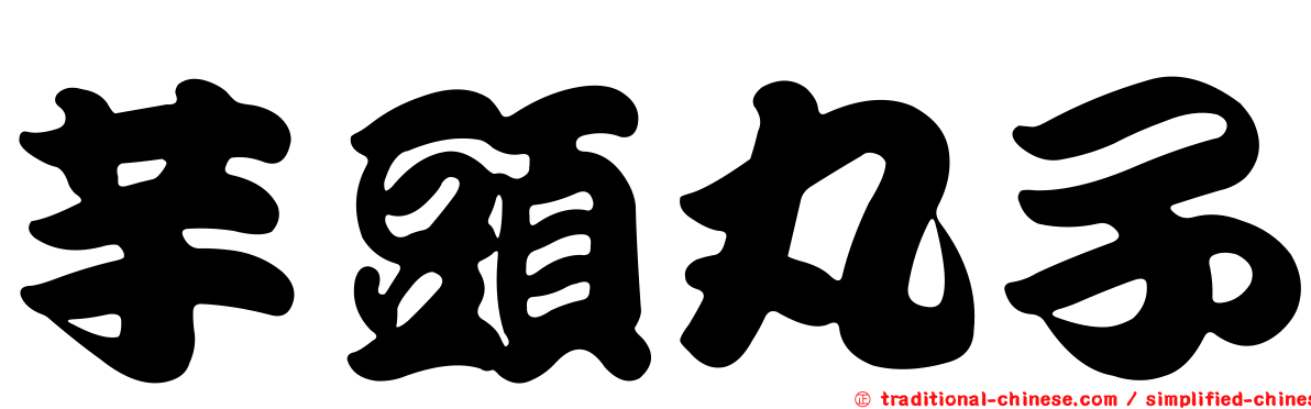 芋頭丸子
