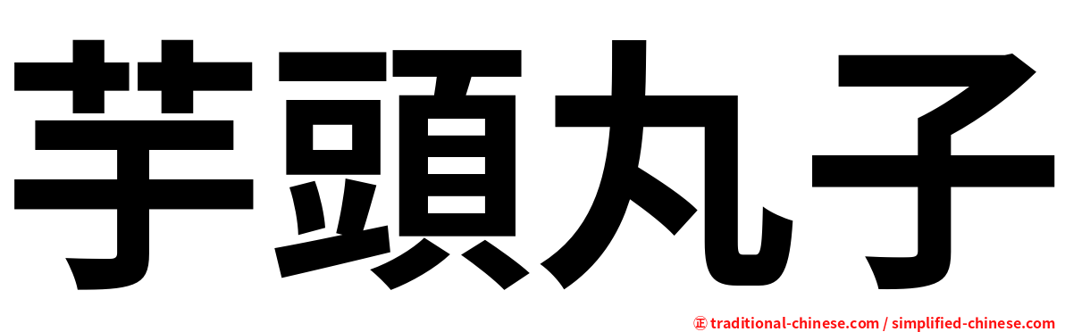 芋頭丸子