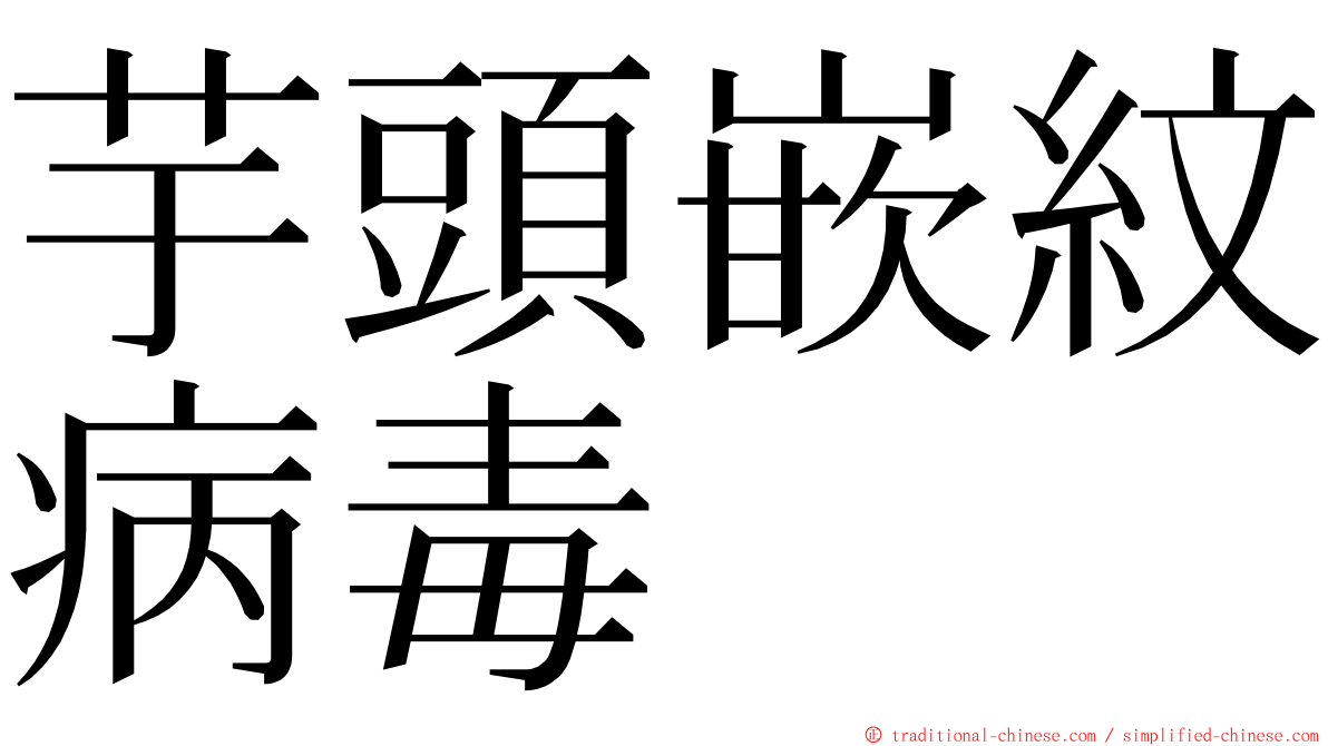 芋頭嵌紋病毒 ming font
