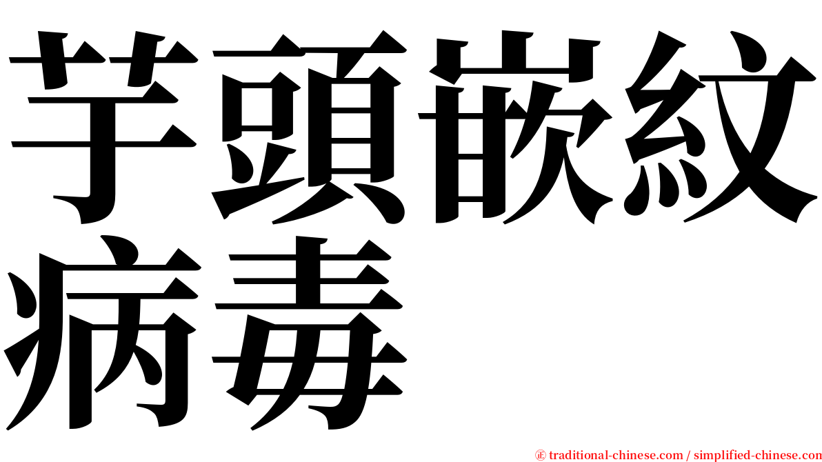 芋頭嵌紋病毒 serif font