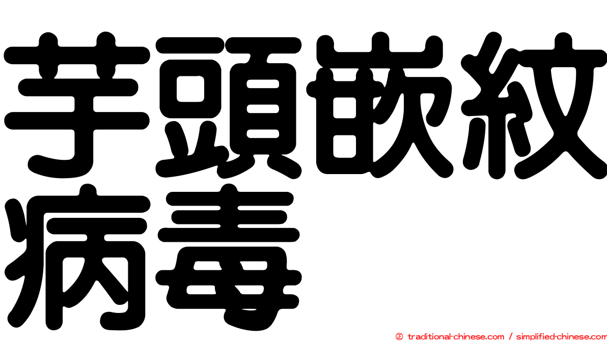 芋頭嵌紋病毒