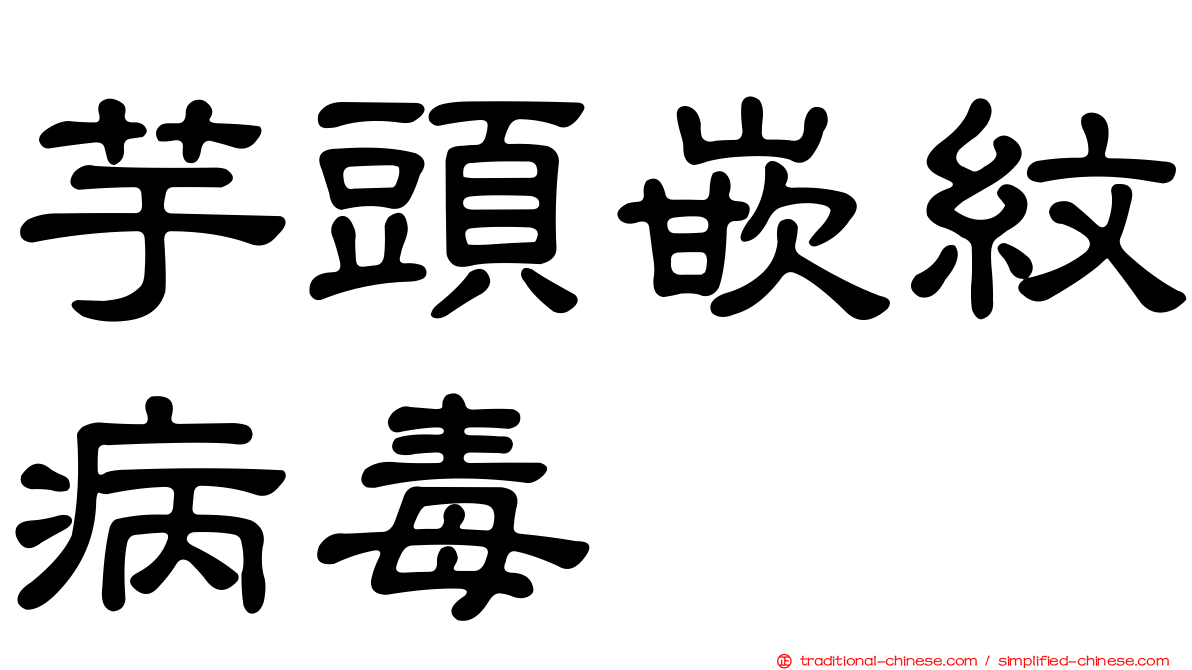 芋頭嵌紋病毒