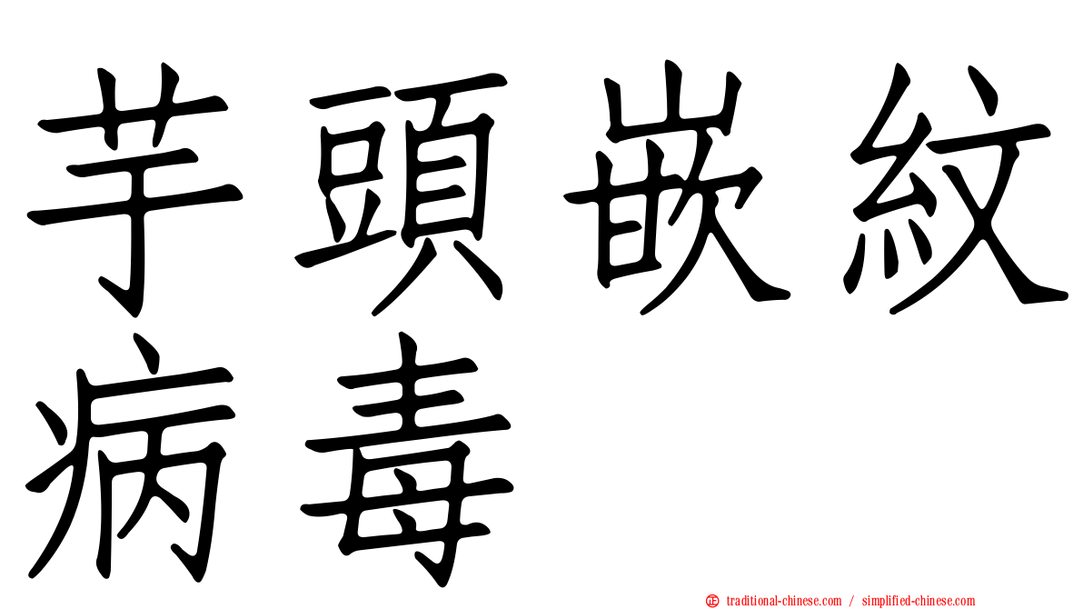 芋頭嵌紋病毒