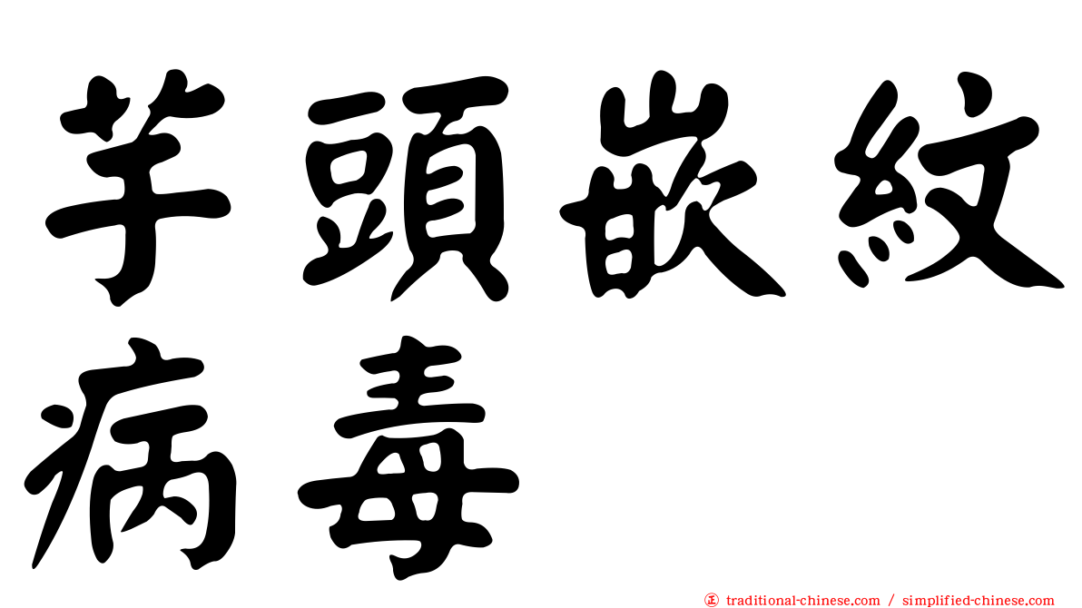 芋頭嵌紋病毒
